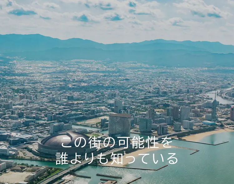 この街の可能性を、誰よりも知っている